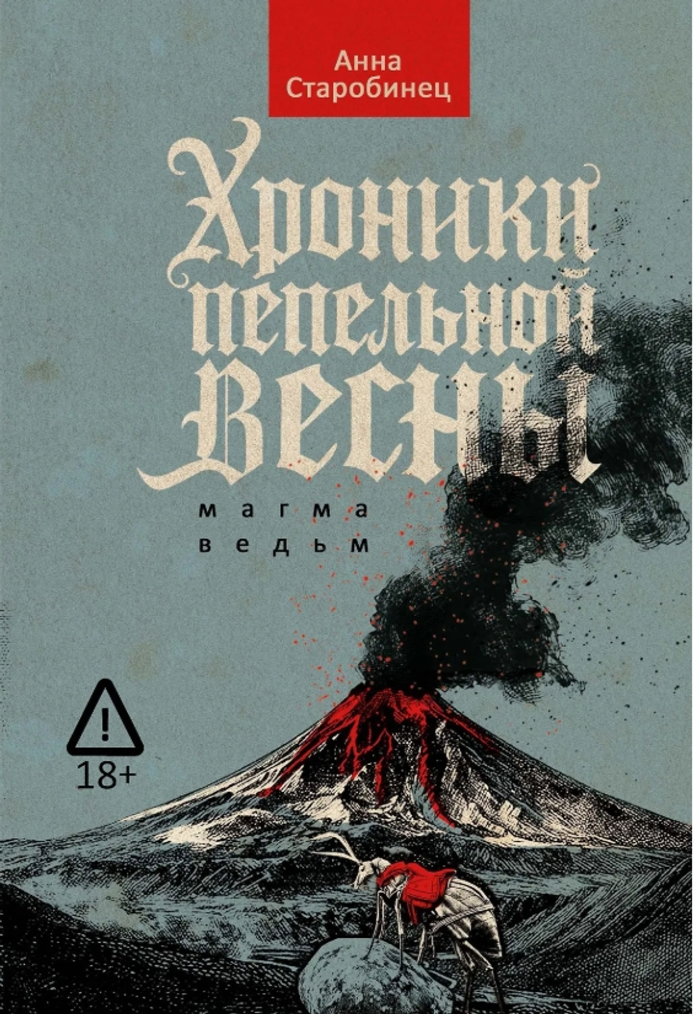 Хроники пепельной весны. Магма ведьм