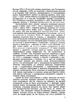 Из дневников и воспоминаний по должности военного министра и его помощника 1907-1916 г.. Том 1 | А.А. Поливанов