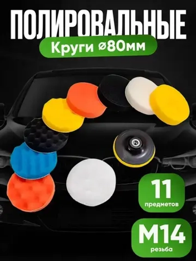 Круги полировальные на липучке для полировки кузова авто и фар насадки на подошву 80 мм