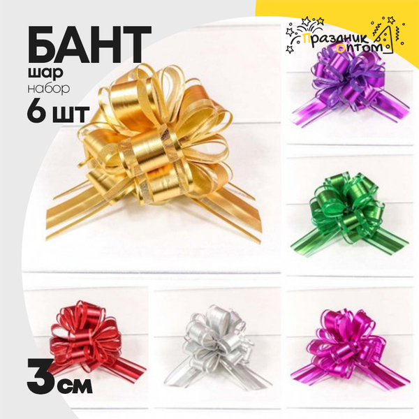 
          Бант Шар 3см Набор 6 шт "Ажурный" с органзой (Микс)