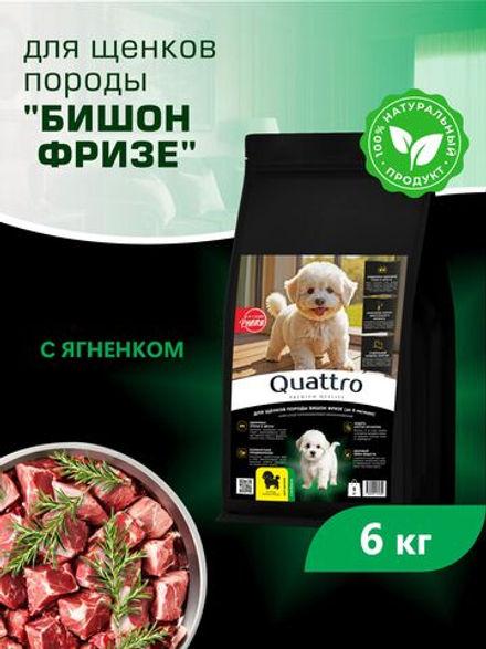 Quattro корм для щенков породы Бишон фризе, с ягненком, 6 кг, QUATTRO