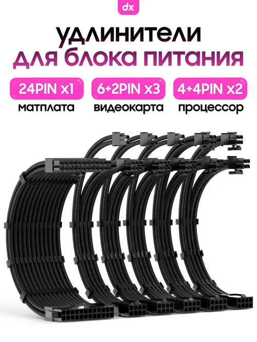 Кастомные удлинители для блока питания, черный (24PIN x1, 4+4PIN x2, 6+2PIN x3)