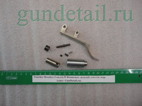 Комплект деталей для ств. кор. Puncher Breaker.3 кал.6,35 (RC47,49-52,54-57,59-77,81-83)