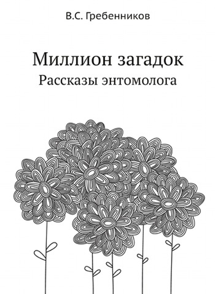 Миллион загадок. Рассказы энтомолога | В.С. Гребенников