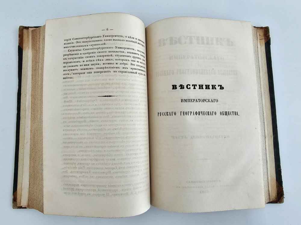 "Вестник Императорского Русского Географического Общества". 1857 г. Ч. 19.  (Кн.1 и 2). 1857г. - антикварная книга