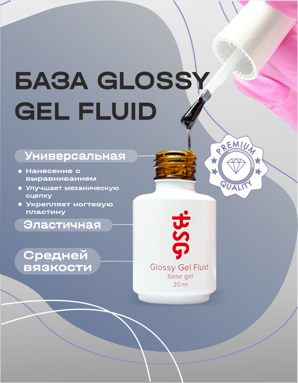 Glossy Gel FLUID - УНИВЕРСАЛЬНЫЙ базовый гель