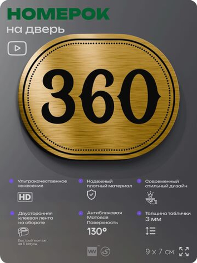 Номерок на дверь квартиры 360, для кабинета, офиса, шильдик 9 х 7 см, золотистый, Айдентика Технолоджи