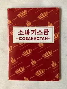 Обложка для паспорта «‎Собакистан»‎ ‎(Корея)