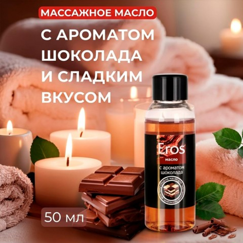 Масло массажное "EROS TASTY" с ароматом шоколада, флакон, 50 мл