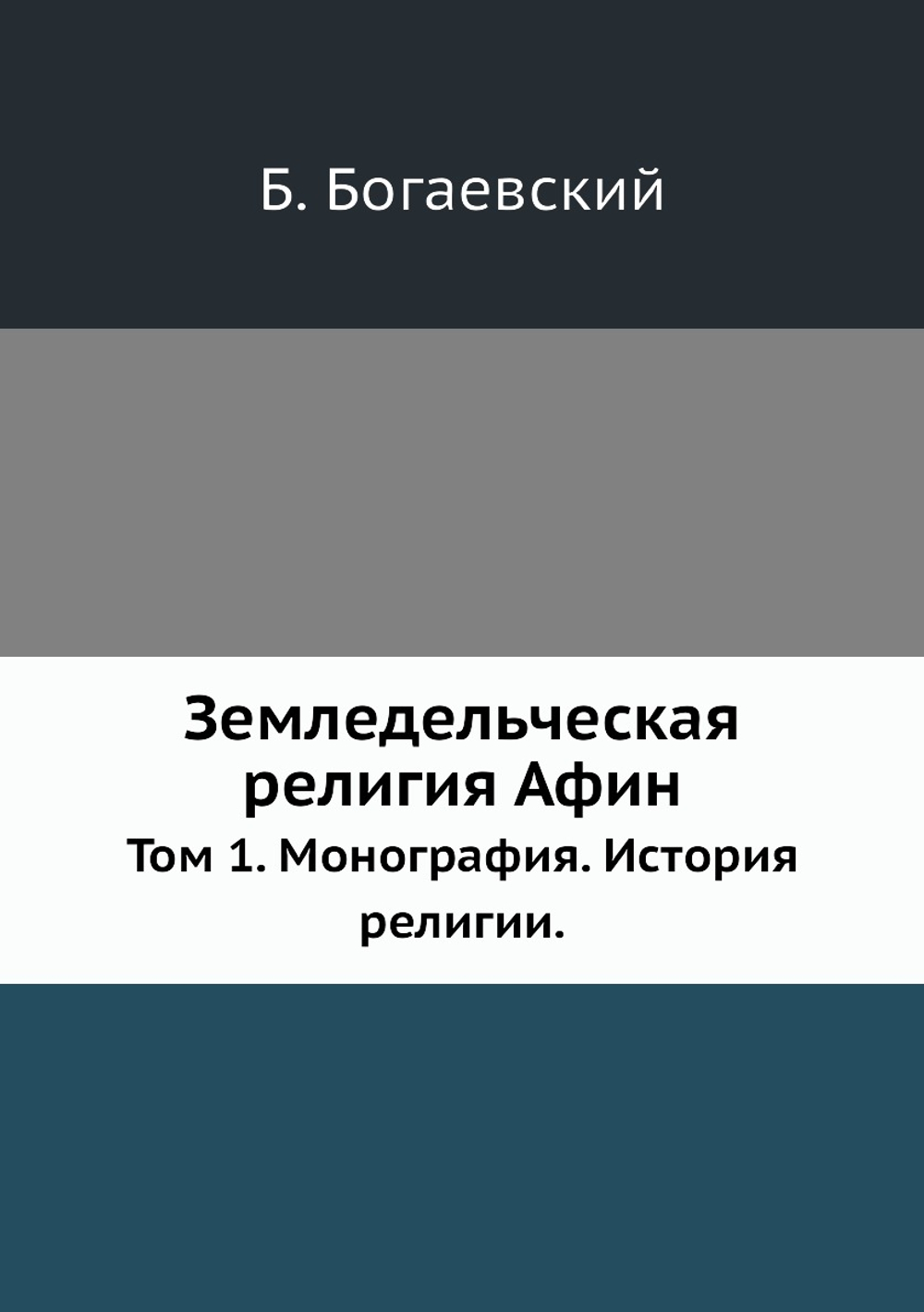 Земледельческая религия Афин. Том 1. Монография. История религии. | Б. Богаевский