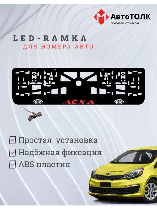 LED рамка. RED Надпись Kia Лёха