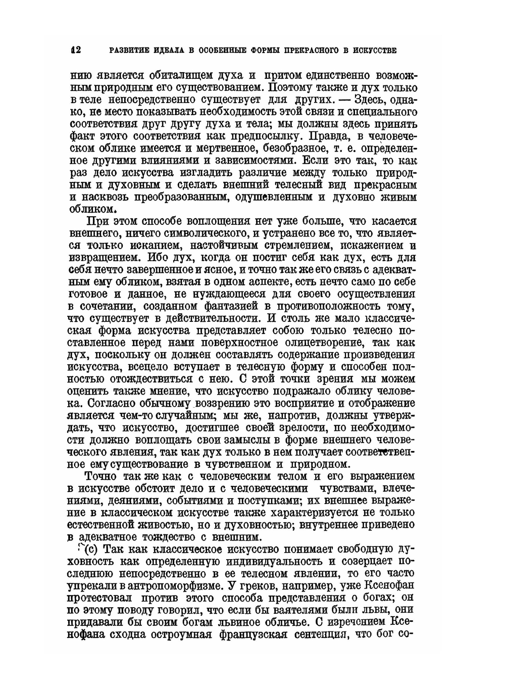 Сочинения. Том XIII. Лекции по эстетике. Книга вторая. | Г. В. Ф. Гегель