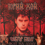 Сектор Газа - Лучшее. Вой На Луну (Россия 2023г.)