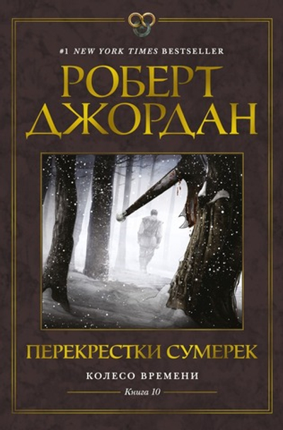 Колесо Времени. Книга 10. Перекрестки сумерек. Роберт Джордан