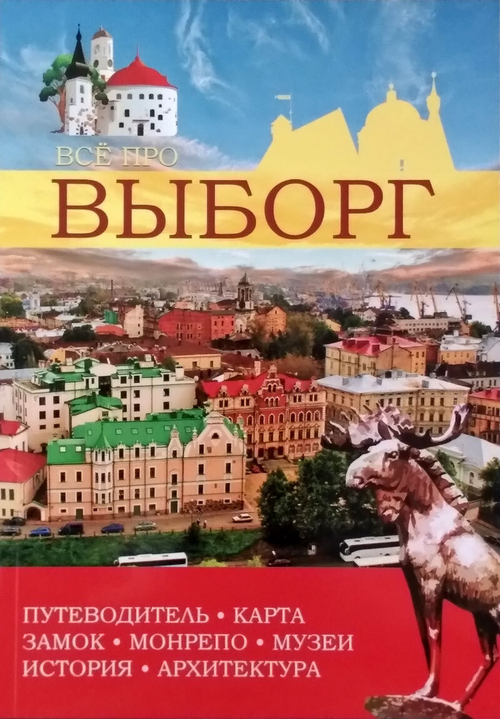 Всё про Выборг. Путеводитель