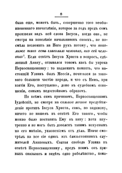 Последние дни земной жизни господа нашего Иисуса Христа, изображенные по сказанию всех четырех евангелистов. Часть 4 | Иннокентий