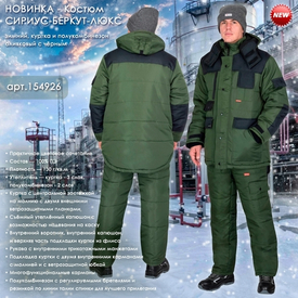 Представляем зимний костюм СИРИУС-БЕРКУТ-ЛЮКС!