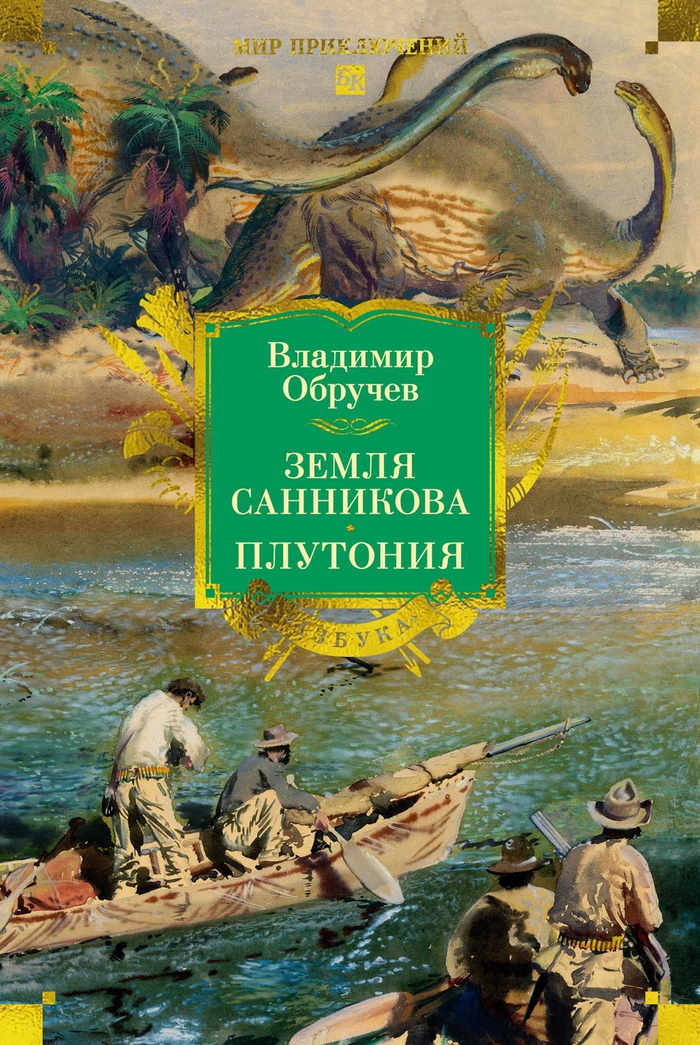 Земля Санникова. Плутония (с илл.)