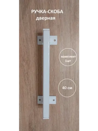 Ручка-скоба металлическая 40 см