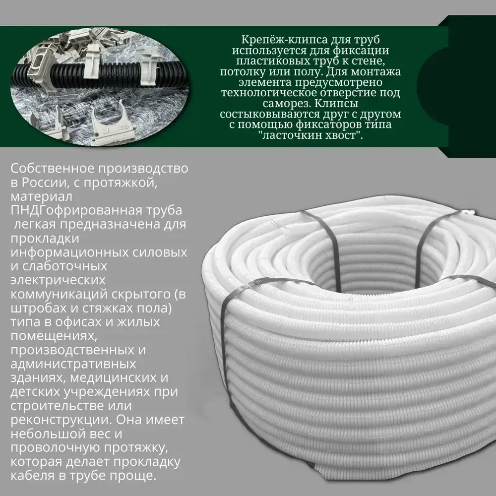 Гофра ПНД 16 мм труба гофрированная с зонтом белая для кабеля 100м (клипсы в комплекте 100 шт)