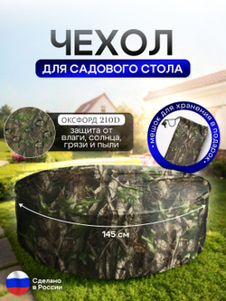 Чехол для круглого стола (уличный) 145*75 см цифра