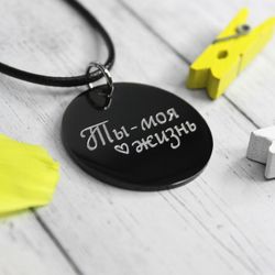 Чёрный титановый кулон подвеска Ты моя жизнь с гравировкой на заказ