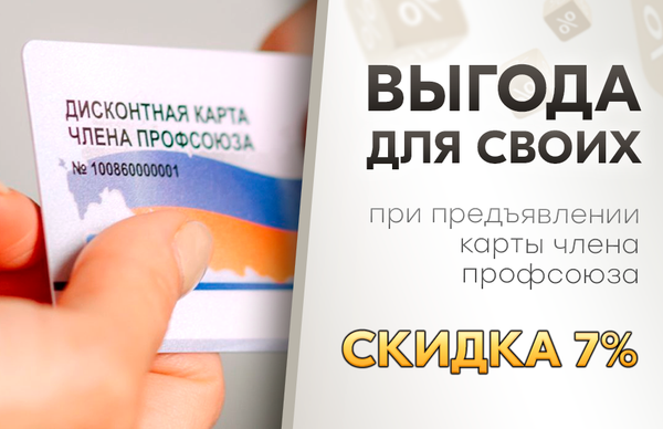 Скидка 7% для владельцев профсоюзной карты