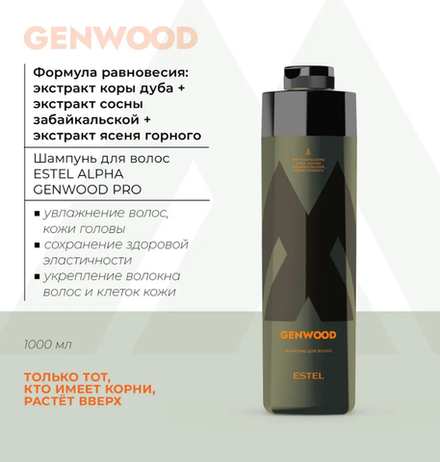 ШАМПУНЬ ДЛЯ ВОЛОС ESTEL ALPHA GENWOOD PRO