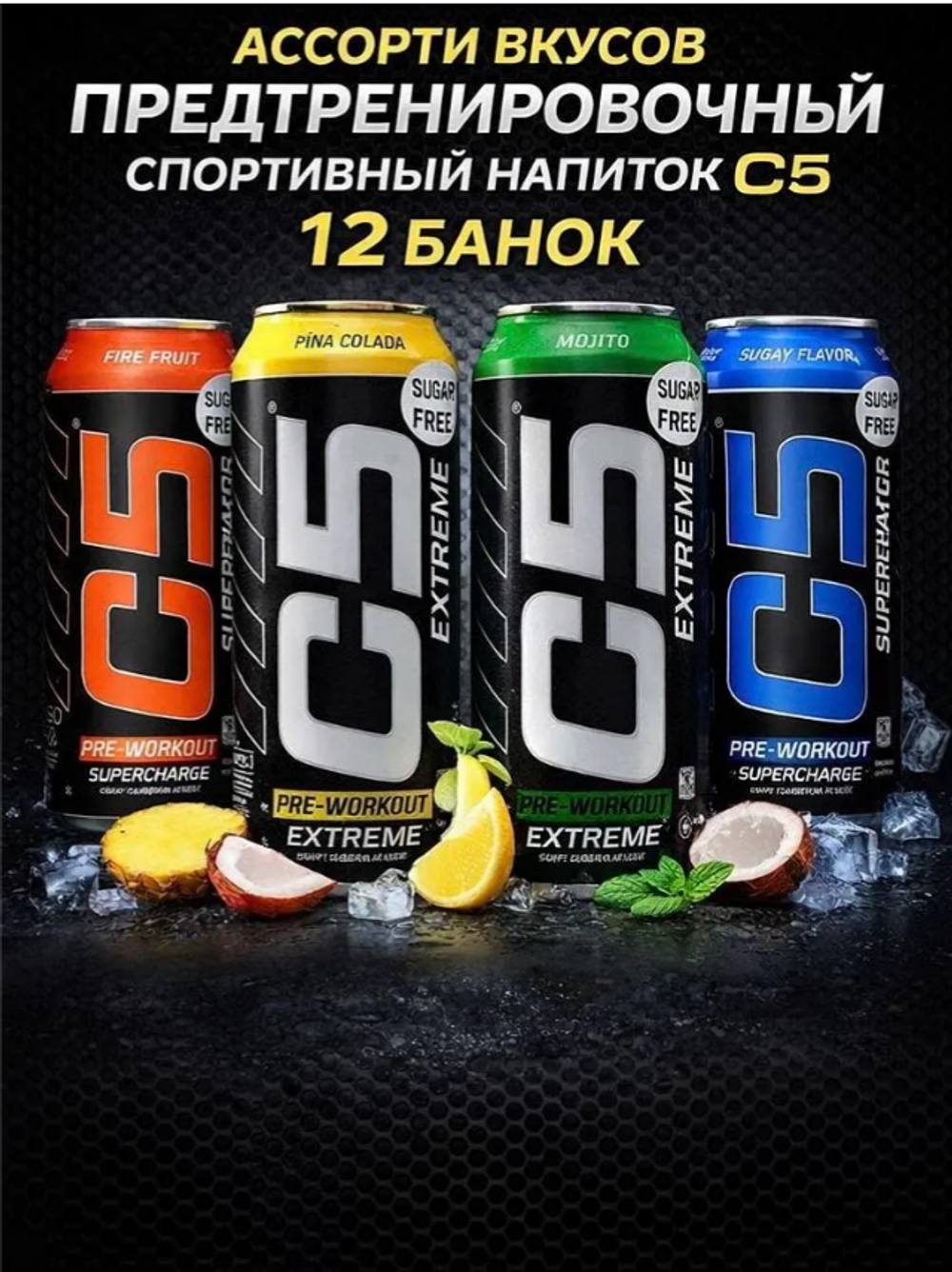 Напиток предтренировочный C5 EXTREME