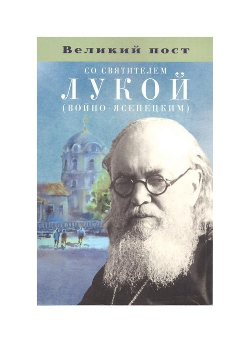 Великий пост со святыми отцами. Комплект из 4-х книг