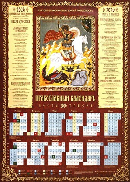 2026 листовой А2 Георгий Победоносец (Православный Подвижник)