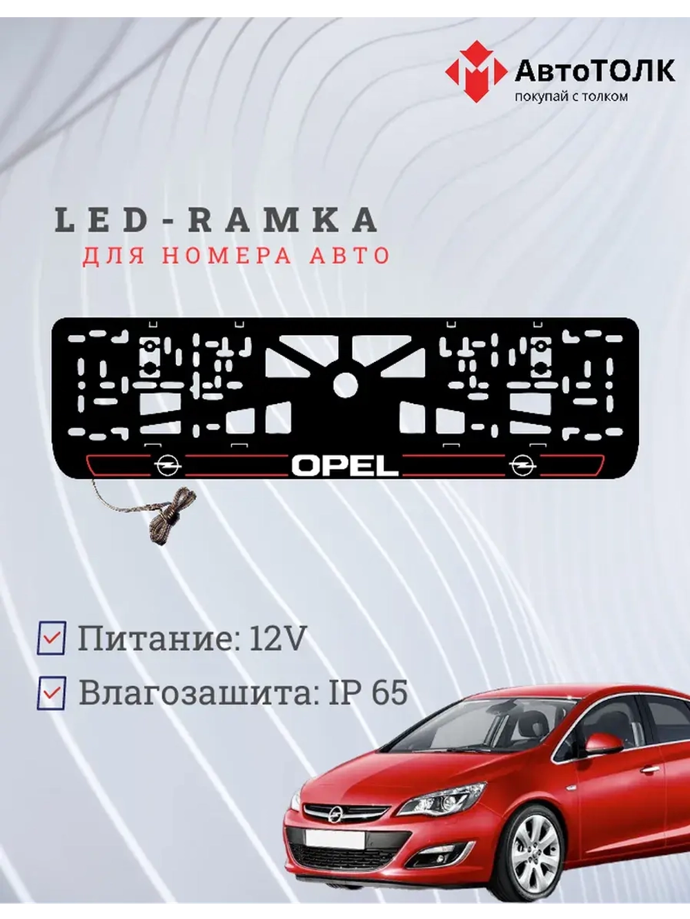 LED рамка. R.L. 2.0 Opel.