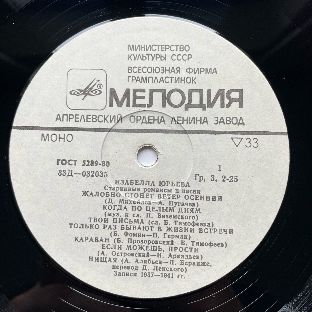 Винтажная виниловая пластинка LP Изабелла Юрьева Старинные Романсы И Песни (СССР 1972)