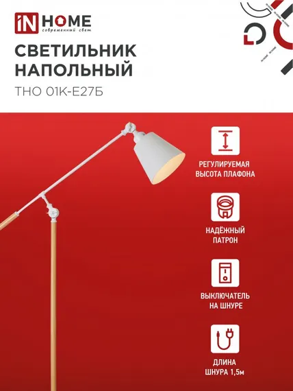 Светильник напольный под лампу ТНО 01К-Е27Б 230В белый плафон, белый корпус IN HOME