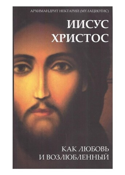 Иисус Христос как Любовь и Возлюбленный. Архимандрит Нектарий (Мулациотис)