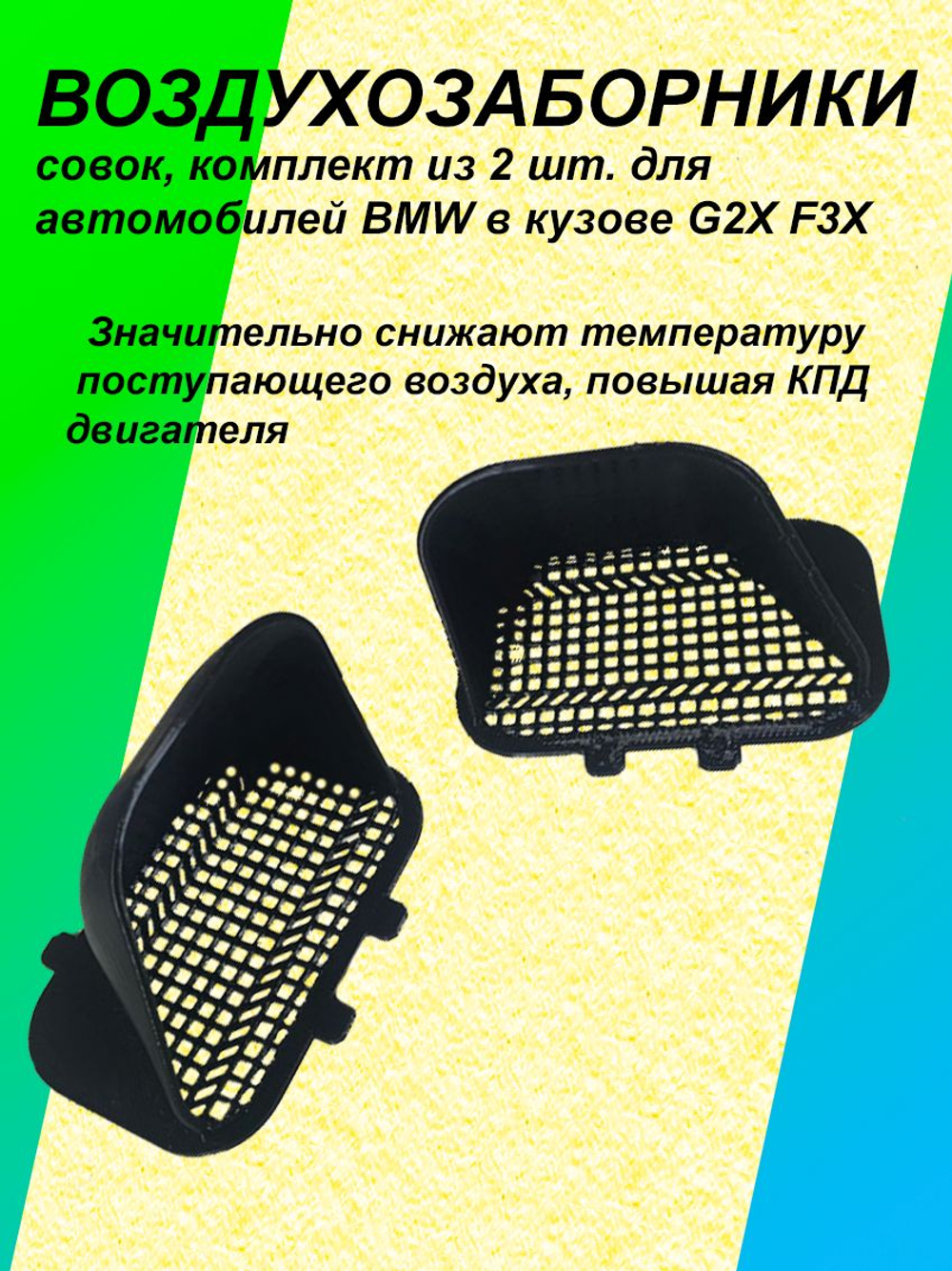 Комплект воздухозаборников "совок" для BMW G2X F3X