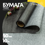 Бумага В рулоне "Тишью" 50 см х 10 м Водостойкая (Серый)