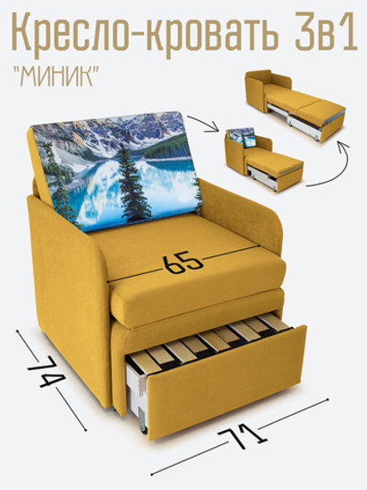 Кресло-кровать "Миник" с подлокотниками Dream Yellow купон Пейзаж