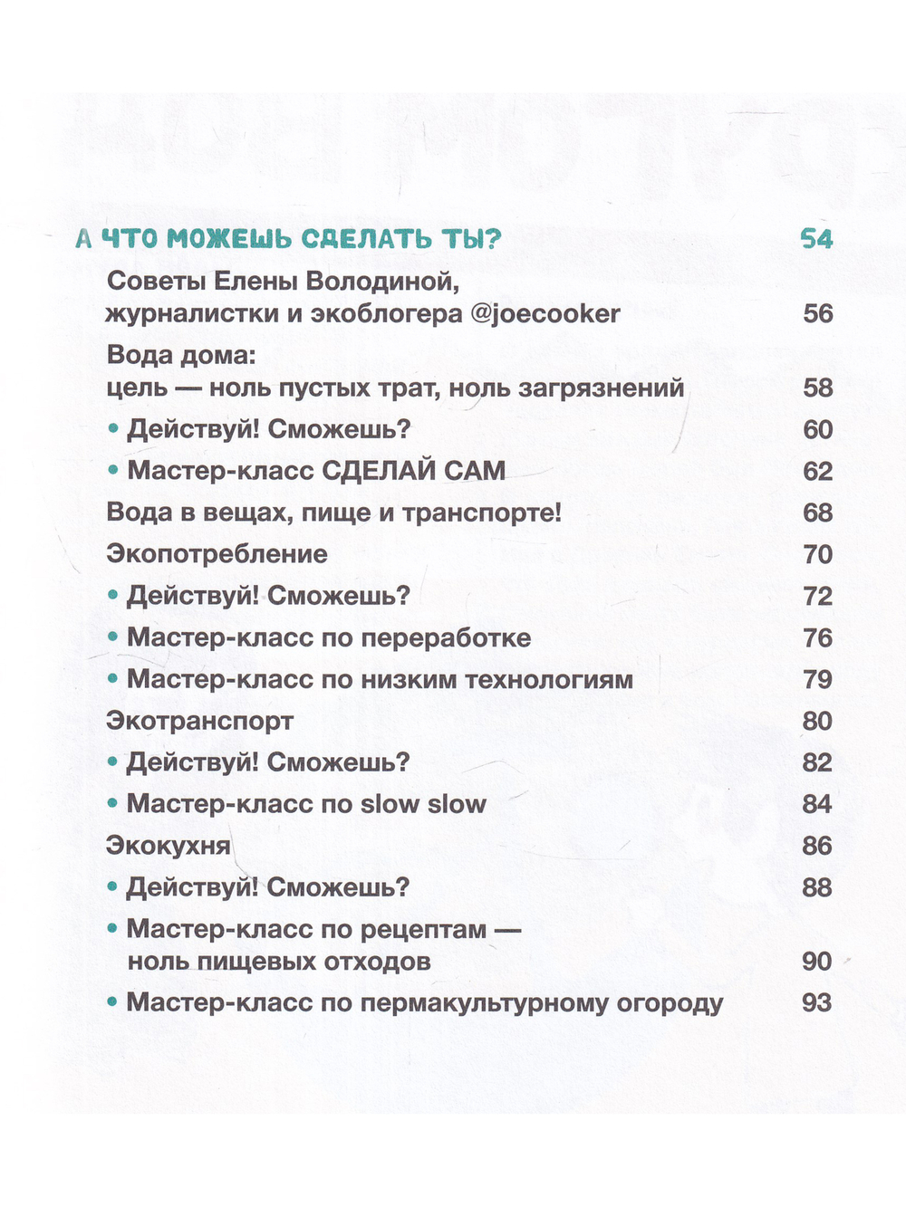 Спасем воду вместе. Учебник юного эколога