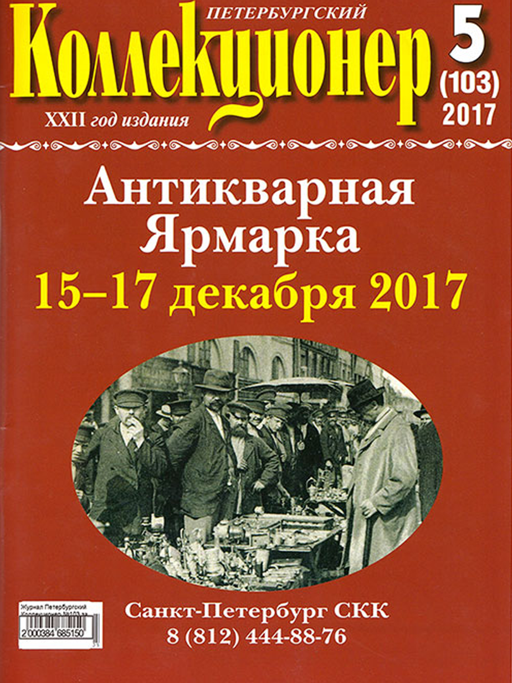 Журнал Петербургский Коллекционер №103 (№5) СПБ 2017 Мягкая обл. 114 с. С цветными иллюстрациями