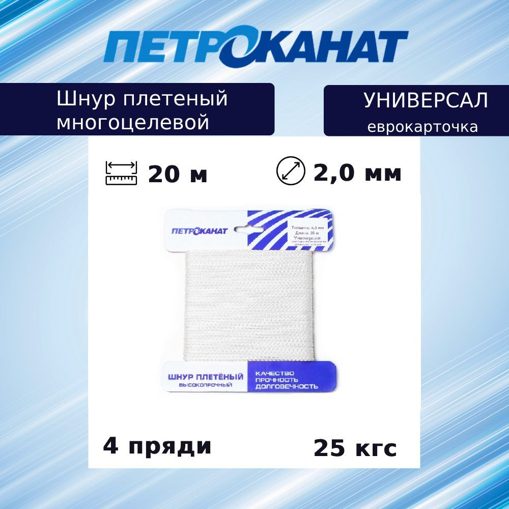 Веревка хозяйственная УНИВЕРСАЛ 2,0 мм (20 м) еврокарточка