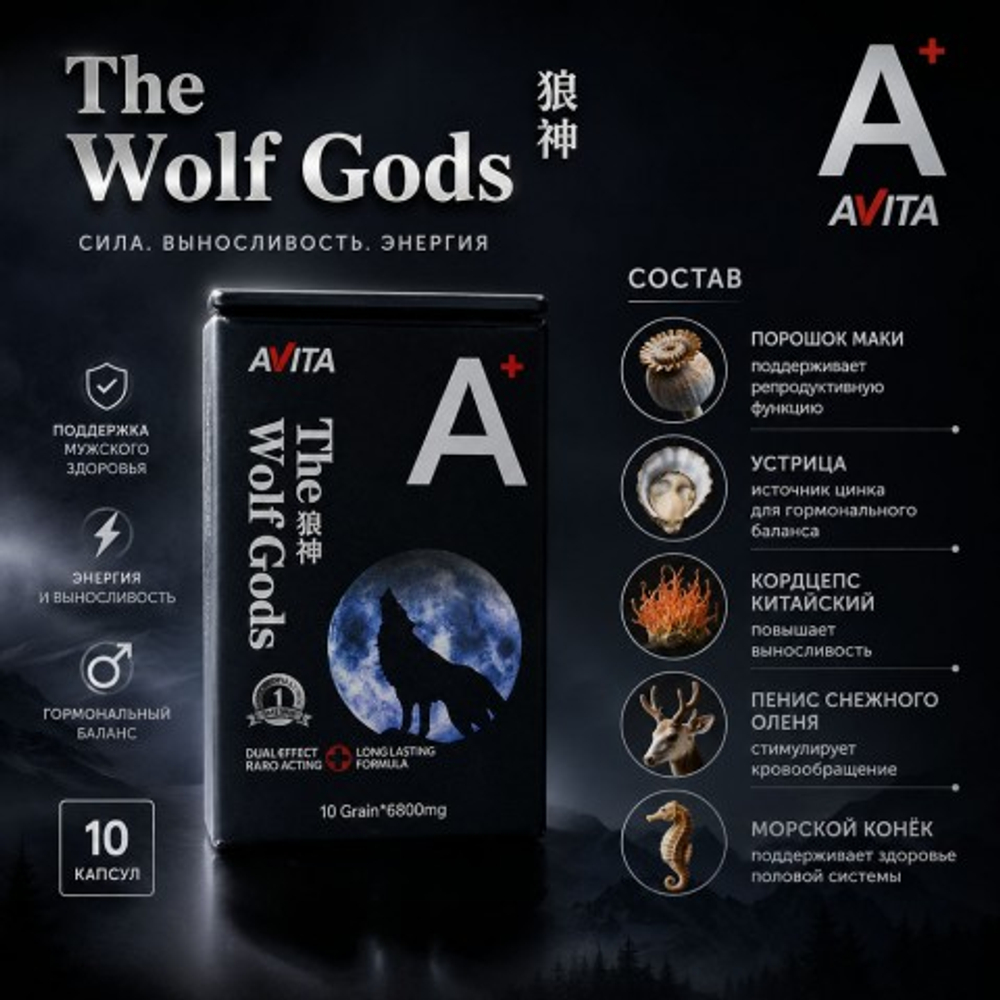 Средство для продления эрекции The wolf Gods (10 таблеток)