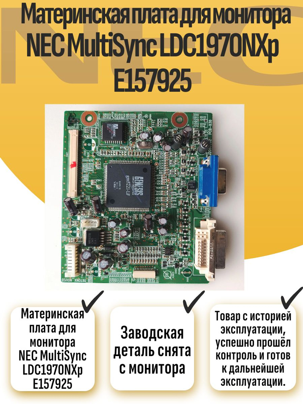 Материнская плата для монитора NEC MultiSync LDC1970NXp E157925