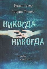 Никогда Никогда. В любви можно все