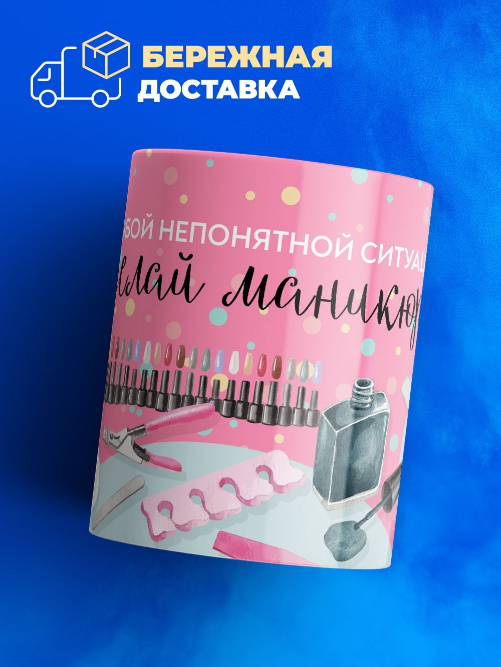 Кружка мастеру маникюра, "делай маникюр", глянцевая, 330мл, 1шт