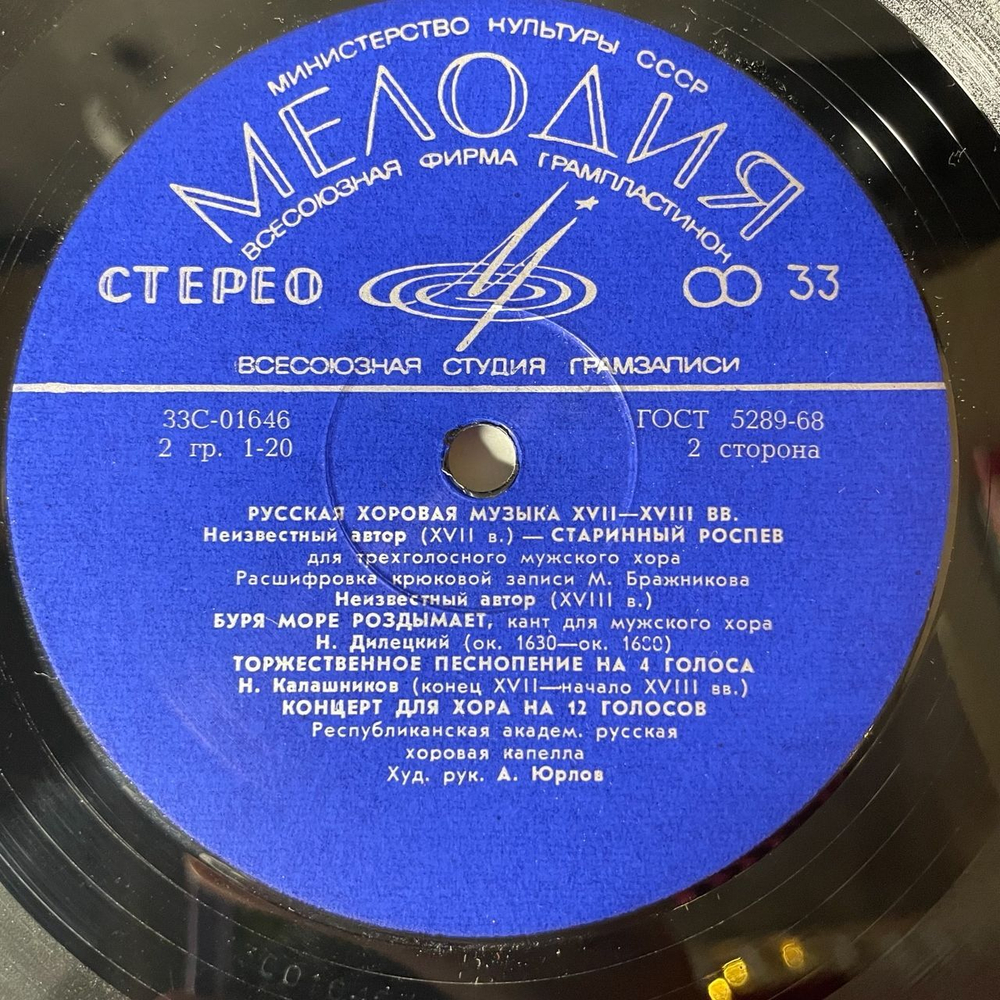 Винтажная виниловая пластинка LP Государственная Республиканская Академическая Русская Хоровая Капелла, Русская Хоровая Музыка XVI XVIII Веков (СССР 1975)