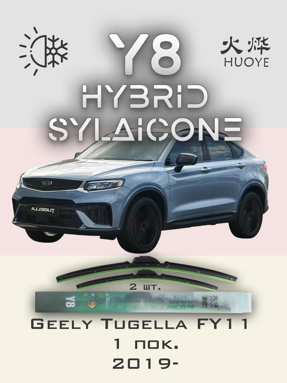 Щетки стеклоочистителя HUOYE Y8 600/425 мм на Geely Okavango | Original (Special)
