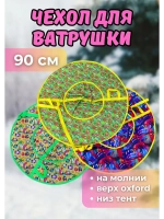 Чехол для ватрушки (без камеры) 90см, цветной