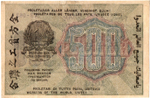 500 рублей 1919 год - РСФСР - АВ-063