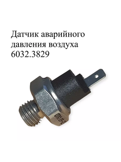 Датчик аварийного давления воздуха 6032.3829. ЭМИ